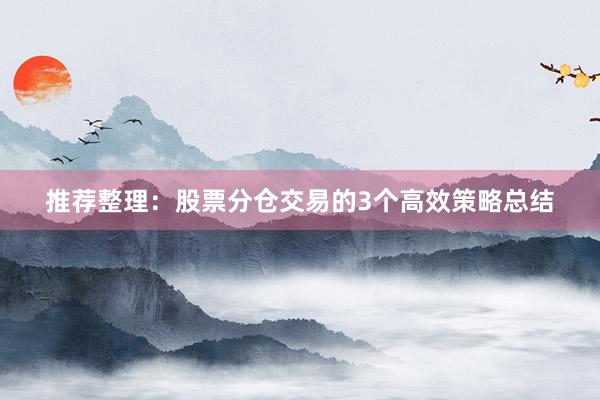 推荐整理：股票分仓交易的3个高效策略总结