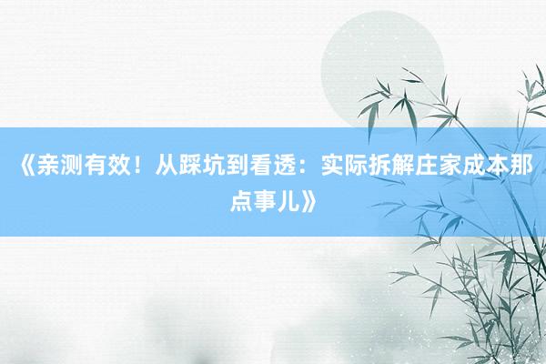 《亲测有效！从踩坑到看透：实际拆解庄家成本那点事儿》