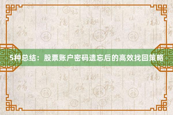 5种总结：股票账户密码遗忘后的高效找回策略