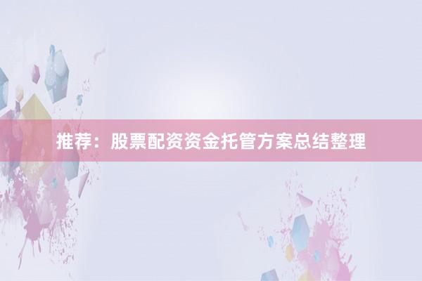 推荐：股票配资资金托管方案总结整理