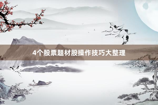 4个股票题材股操作技巧大整理
