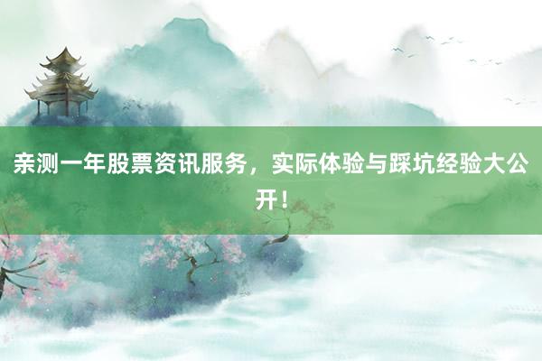 亲测一年股票资讯服务，实际体验与踩坑经验大公开！