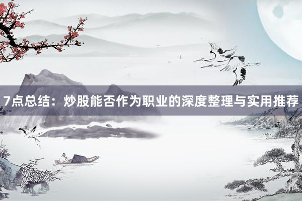 7点总结：炒股能否作为职业的深度整理与实用推荐