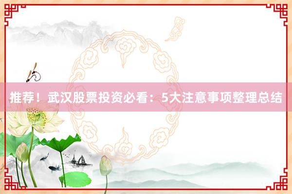 推荐！武汉股票投资必看：5大注意事项整理总结