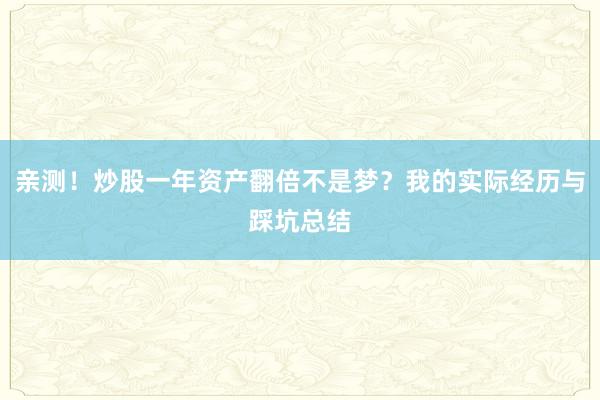 亲测！炒股一年资产翻倍不是梦？我的实际经历与踩坑总结