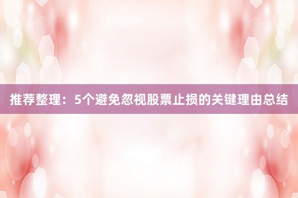 推荐整理：5个避免忽视股票止损的关键理由总结