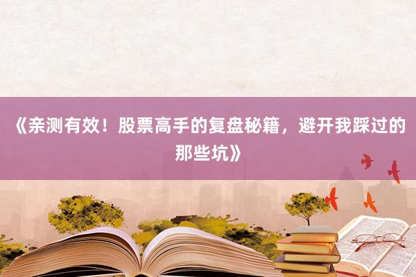 《亲测有效！股票高手的复盘秘籍，避开我踩过的那些坑》