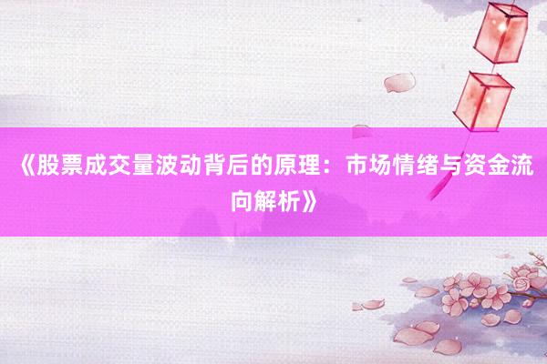 《股票成交量波动背后的原理：市场情绪与资金流向解析》