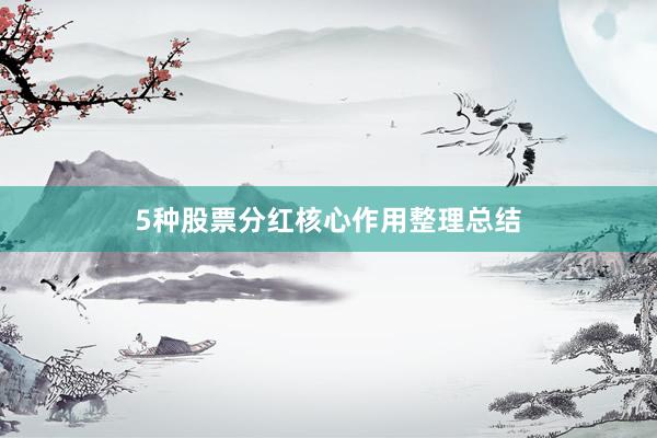 5种股票分红核心作用整理总结