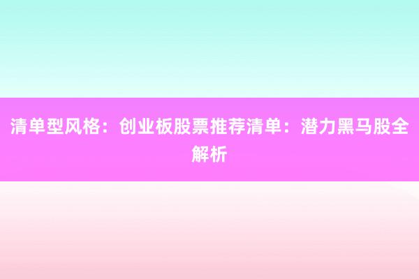 清单型风格：创业板股票推荐清单：潜力黑马股全解析