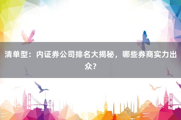 清单型：内证券公司排名大揭秘，哪些券商实力出众？