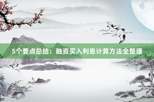 5个要点总结：融资买入利息计算方法全整理