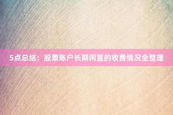 5点总结：股票账户长期闲置的收费情况全整理